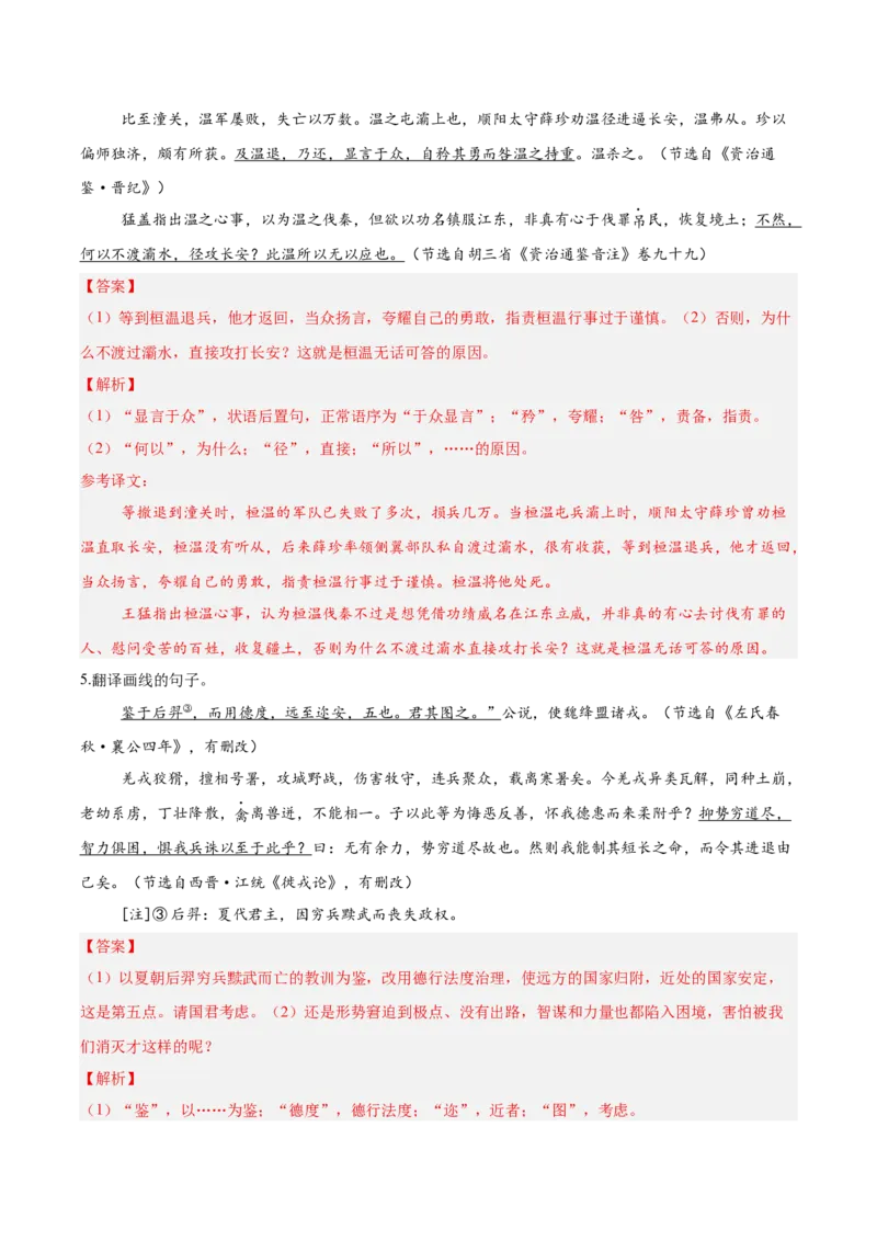 《18文言文阅读之翻译文中句子（解析版）_高考一二三轮复习_语文_2026年-语文一轮复习_2026年高三语文一轮复习高考试题点对点专项训练（全国通用）-G344》第8页预览