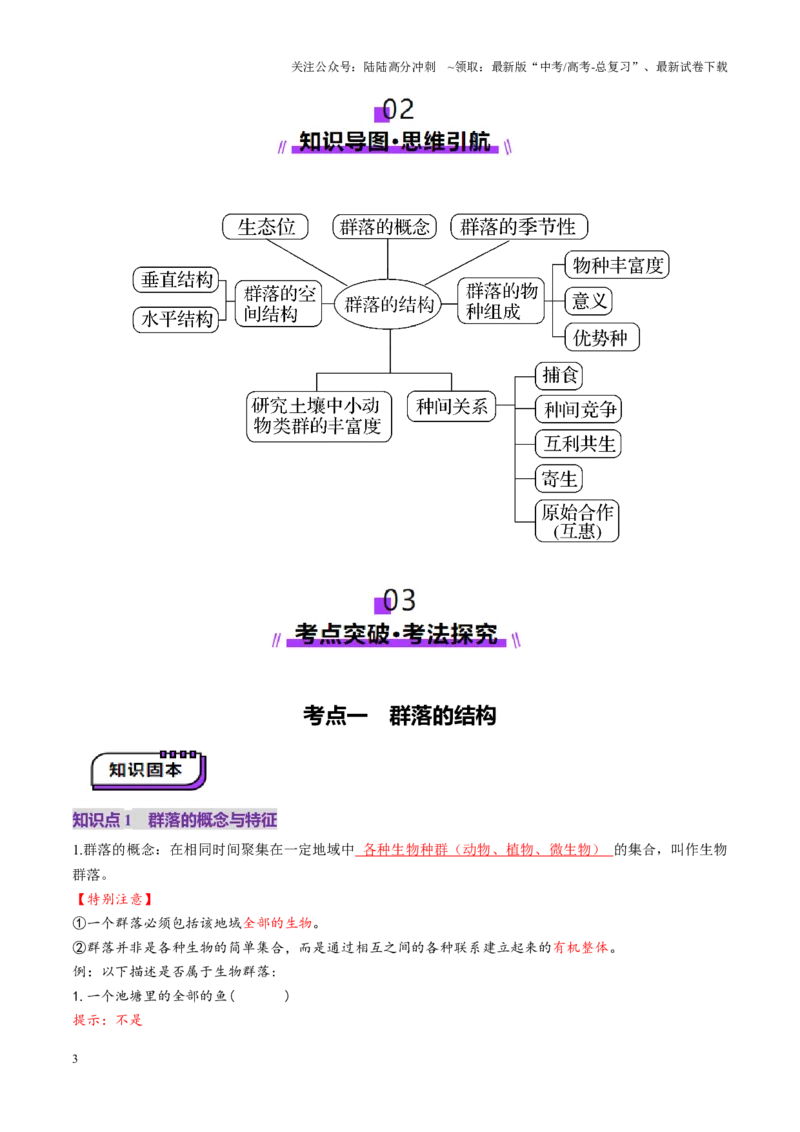 《第33讲群落及其演替（第一课时，群落的结构）（讲义）（教师版）_06-生物-高考总复习_一轮复习_2025年_2025年高考生物一轮复习讲义+练习+课件（新教材新高考）_第九单元生物与环境》第3页预览