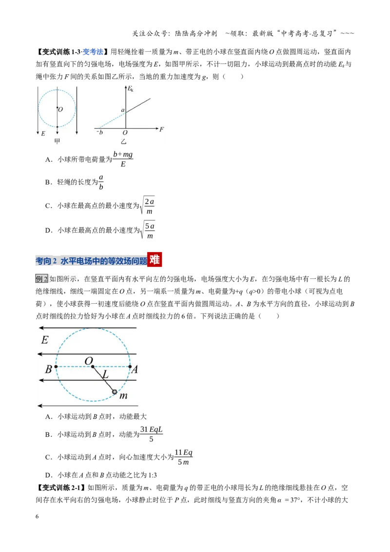 《第38讲带电粒子在电场中运动的综合问题（复习讲义）（全国通用）（学生版）_04-物理-高考总复习_一轮复习_2026年-物理高考一轮复习_2026版_第九章静电场》第6页预览