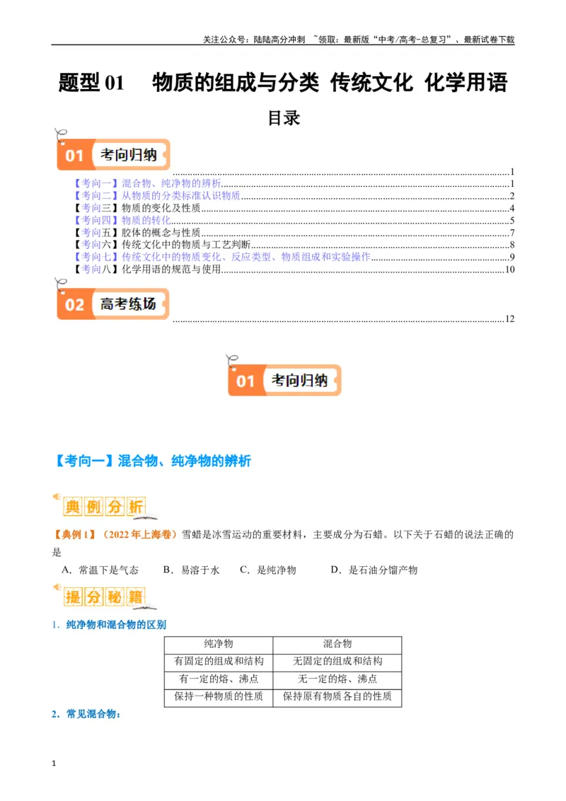 《题型01物质的组成与分类传统文化化学用语（原卷版）_05-化学-高考总复习_二轮复习_2024年_2024年新高考化学二轮复习热点题型归纳与变式演练》第1页预览