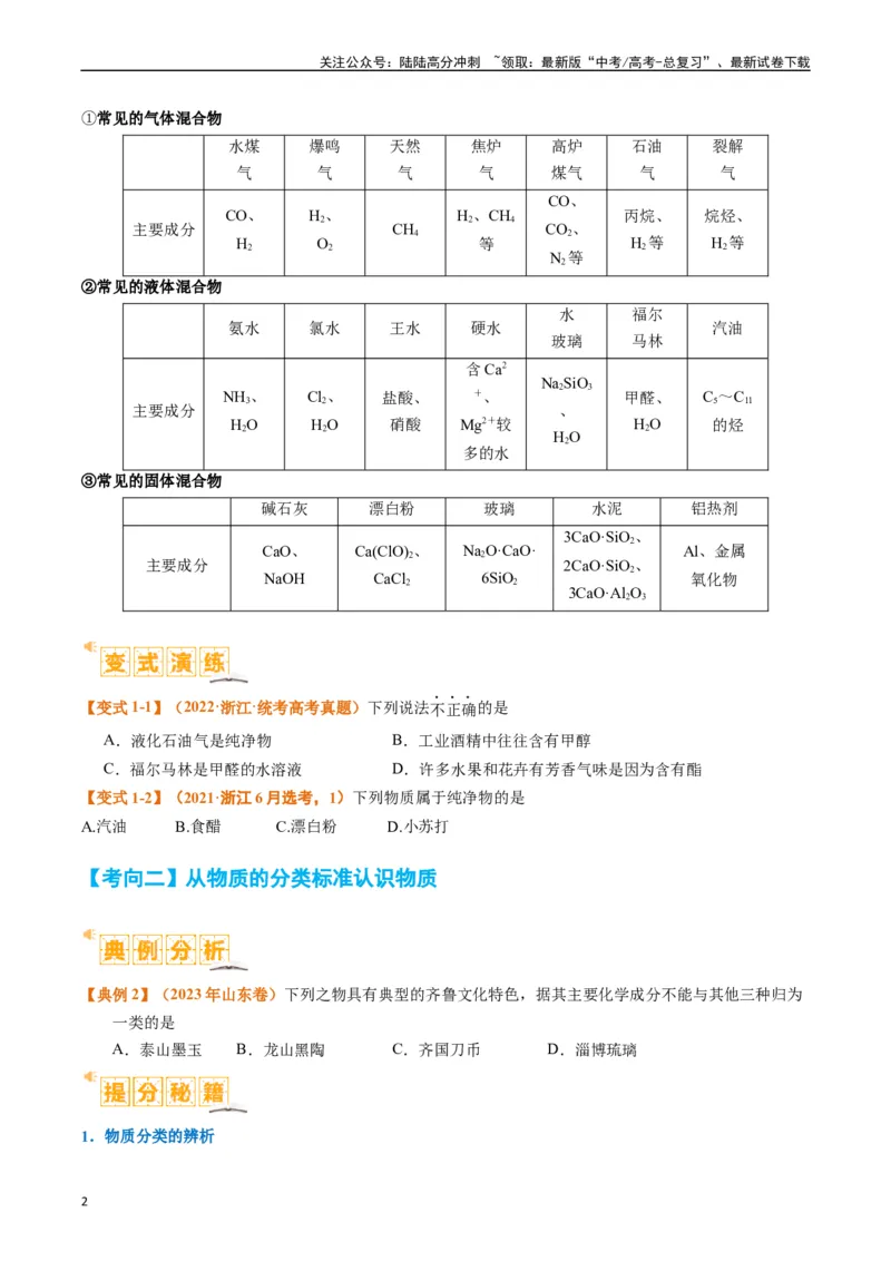 《题型01物质的组成与分类传统文化化学用语（原卷版）_05-化学-高考总复习_二轮复习_2024年_2024年新高考化学二轮复习热点题型归纳与变式演练》第2页预览