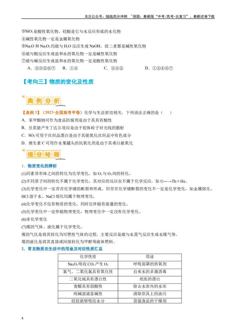 《题型01物质的组成与分类传统文化化学用语（原卷版）_05-化学-高考总复习_二轮复习_2024年_2024年新高考化学二轮复习热点题型归纳与变式演练》第4页预览