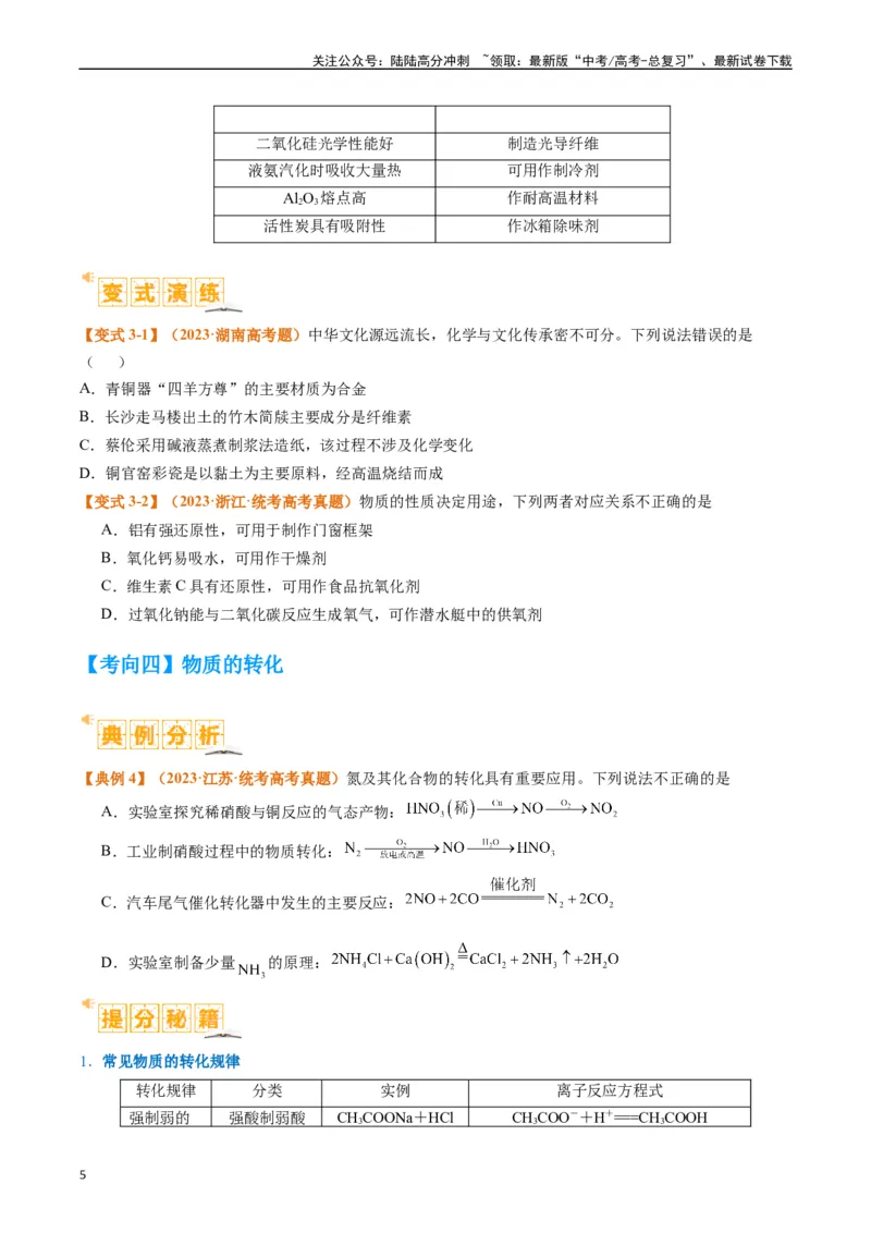 《题型01物质的组成与分类传统文化化学用语（原卷版）_05-化学-高考总复习_二轮复习_2024年_2024年新高考化学二轮复习热点题型归纳与变式演练》第5页预览