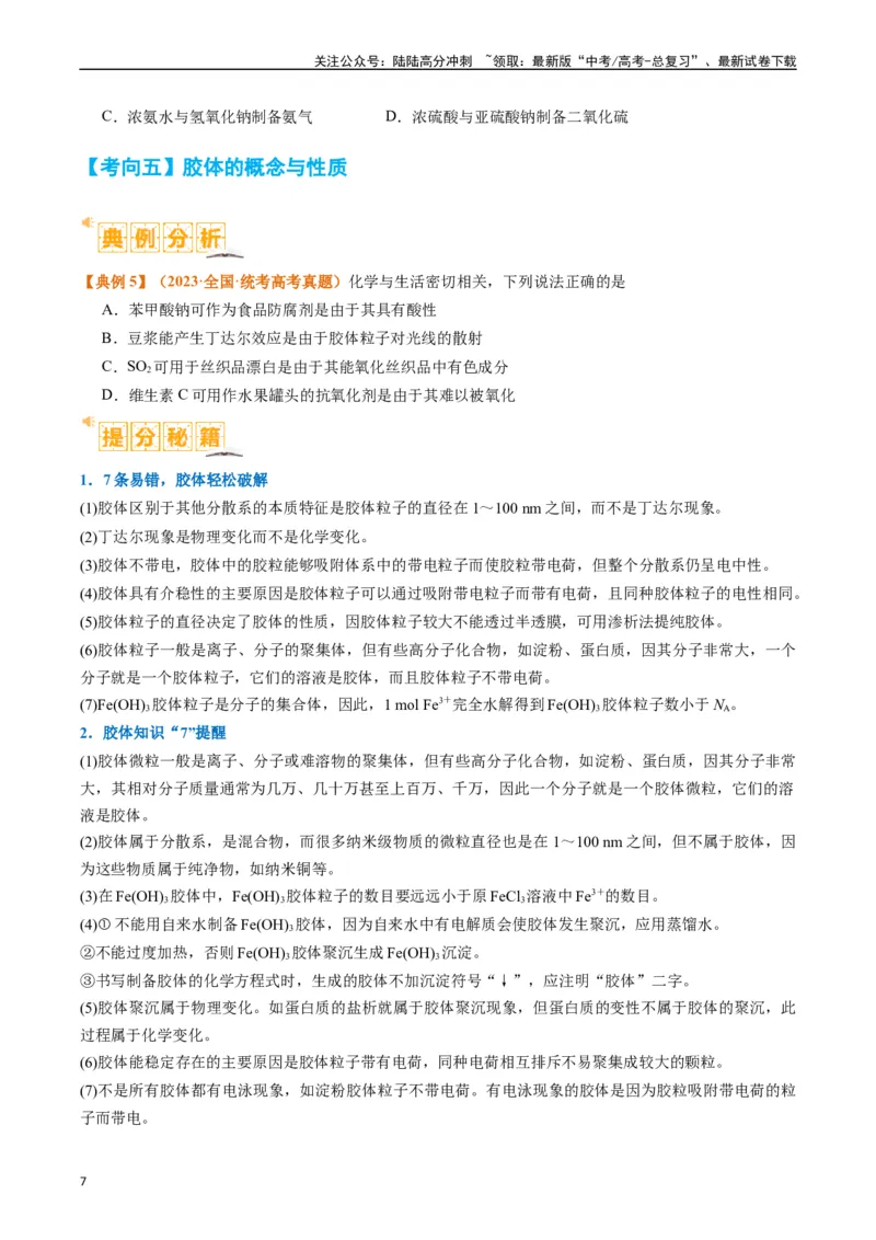 《题型01物质的组成与分类传统文化化学用语（原卷版）_05-化学-高考总复习_二轮复习_2024年_2024年新高考化学二轮复习热点题型归纳与变式演练》第7页预览