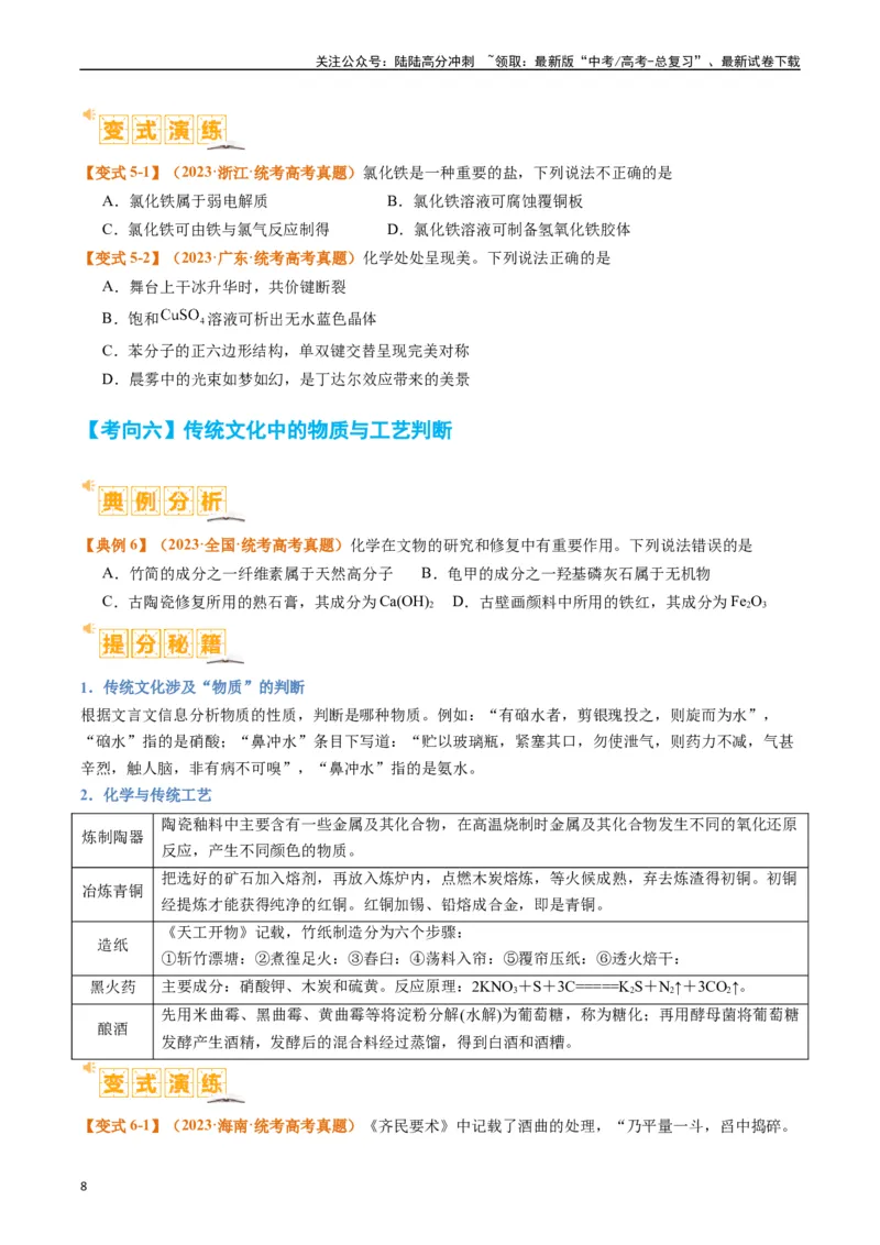 《题型01物质的组成与分类传统文化化学用语（原卷版）_05-化学-高考总复习_二轮复习_2024年_2024年新高考化学二轮复习热点题型归纳与变式演练》第8页预览