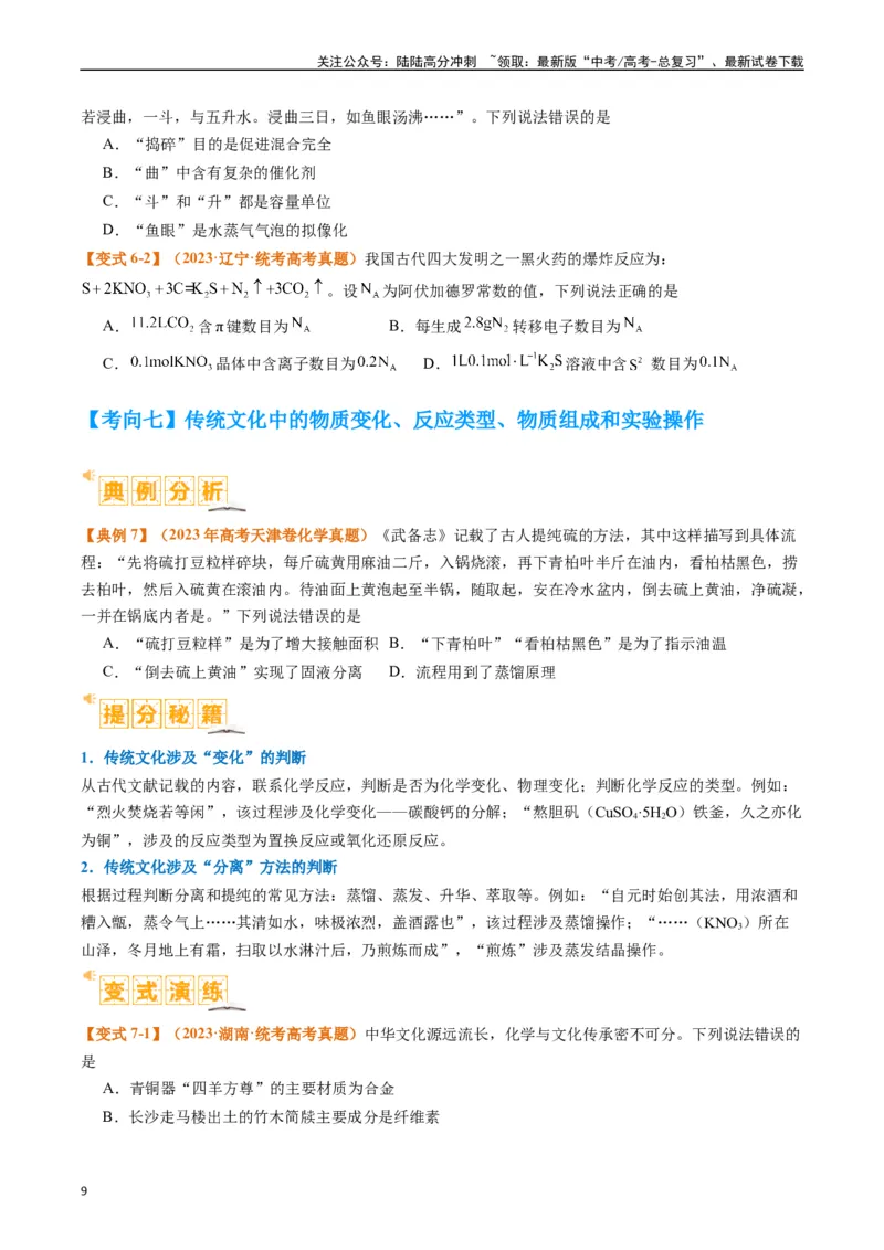 《题型01物质的组成与分类传统文化化学用语（原卷版）_05-化学-高考总复习_二轮复习_2024年_2024年新高考化学二轮复习热点题型归纳与变式演练》第9页预览