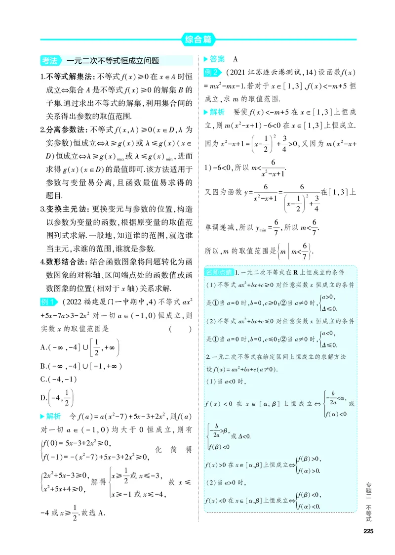 《2_2.1　不等式及其解法_2024版教学资源包_2024版.新高考版数学.5·3A版_3_专题二21不等式及其解法_4_PDF教参电子书》第2页预览