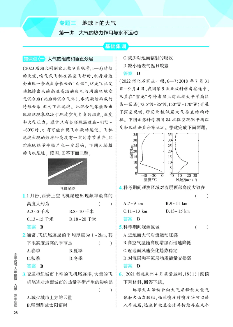 《1_5.PDF教参电子书——分层集训册_2024版教学资源包_2024版.新高考版地理.5·3A版_3_专题三第一讲大气的热力作用与水平运动_4_PDF教参电子书》第1页预览