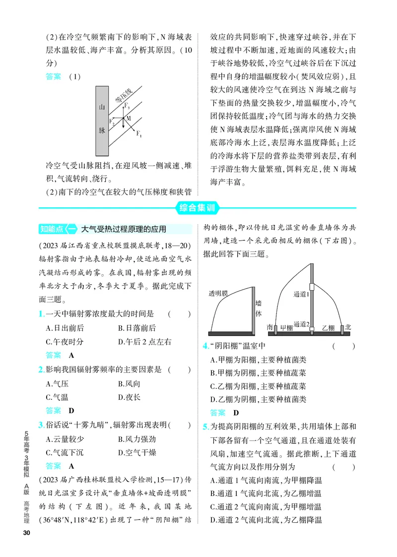 《1_5.PDF教参电子书——分层集训册_2024版教学资源包_2024版.新高考版地理.5·3A版_3_专题三第一讲大气的热力作用与水平运动_4_PDF教参电子书》第5页预览