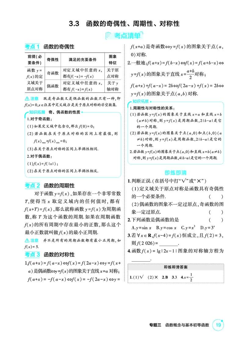 《1_3.3　函数的奇偶性、周期性、对称性_2026版教学资源包_202653高考总复习A版_北京版_2026版.北京版.高考总复习.数学.5·3A版_图书电子资源_专题三函数概念与基本初等函数_2_精讲册PDF》第1页预览
