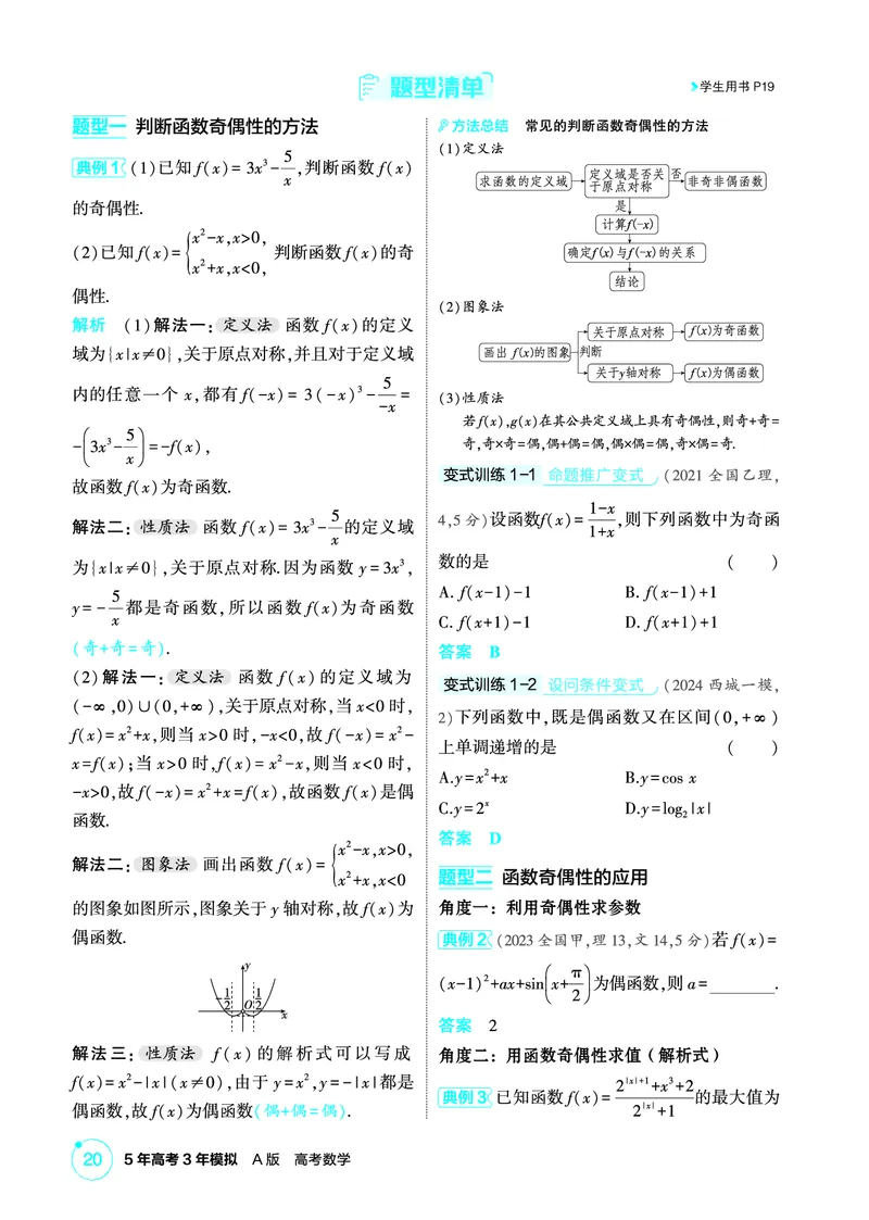 《1_3.3　函数的奇偶性、周期性、对称性_2026版教学资源包_202653高考总复习A版_北京版_2026版.北京版.高考总复习.数学.5·3A版_图书电子资源_专题三函数概念与基本初等函数_2_精讲册PDF》第2页预览