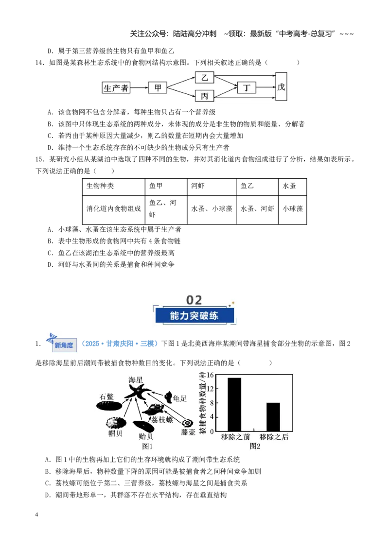 《第34讲生态系统的结构（专项训练）（学生版）_06-生物-高考总复习_一轮复习_2026年-生物高考一轮复习_2026年高考生物一轮复习讲义+练习+课件（新教材新高考）-G55_2026版》第4页预览