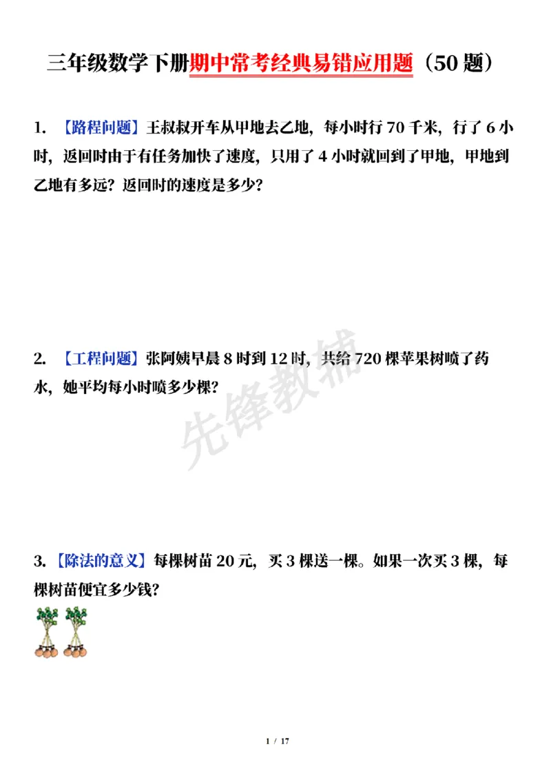 《三年级（下）数学通用版期中常考经典易错应用题（50题）_3年级下册同步教辅_3下-数学_三下数学通用专项+练习》第1页预览