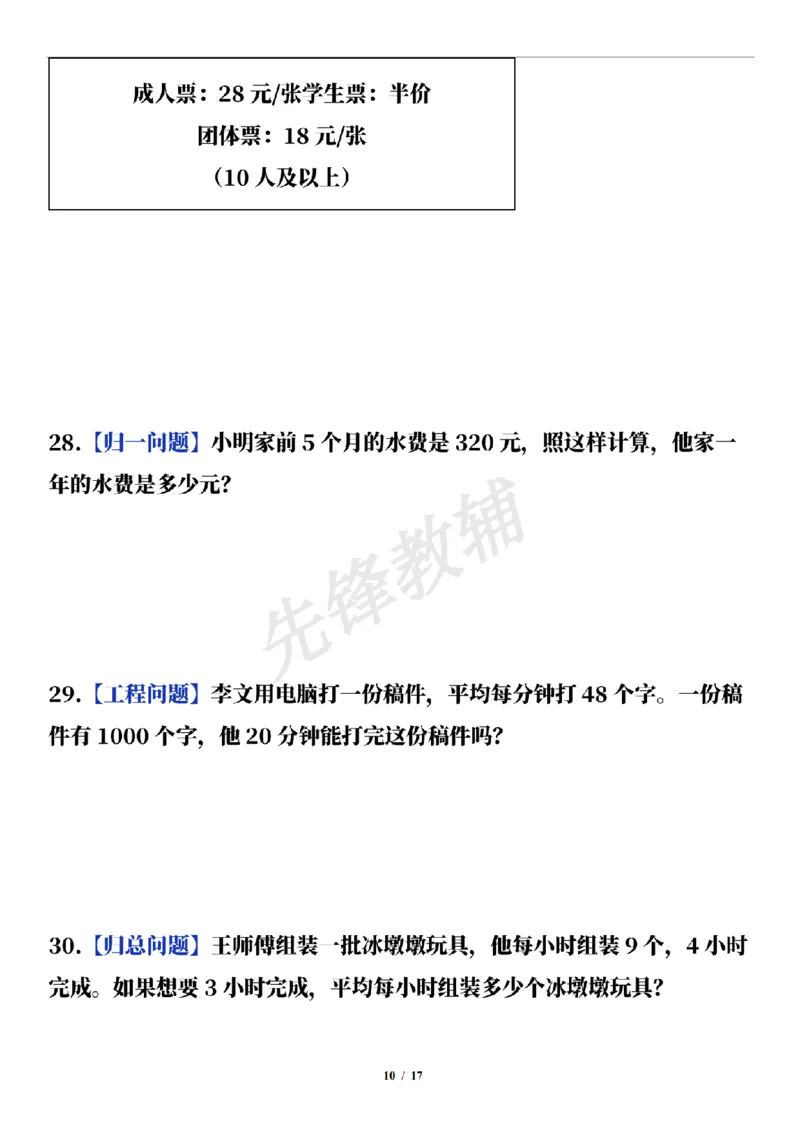 《三年级（下）数学通用版期中常考经典易错应用题（50题）_3年级下册同步教辅_3下-数学_三下数学通用专项+练习》第10页预览