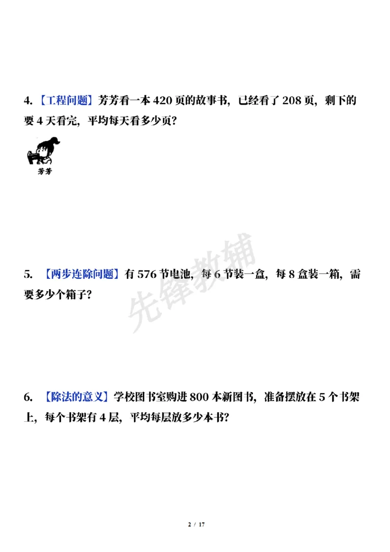 《三年级（下）数学通用版期中常考经典易错应用题（50题）_3年级下册同步教辅_3下-数学_三下数学通用专项+练习》第2页预览