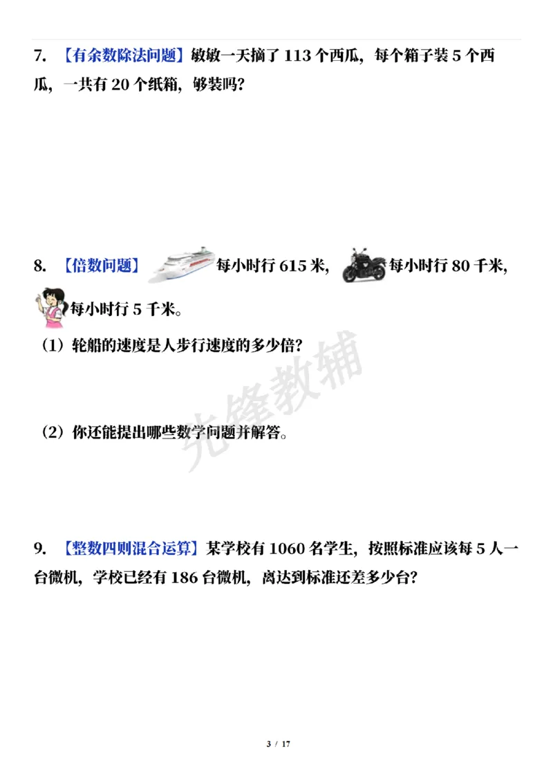 《三年级（下）数学通用版期中常考经典易错应用题（50题）_3年级下册同步教辅_3下-数学_三下数学通用专项+练习》第3页预览