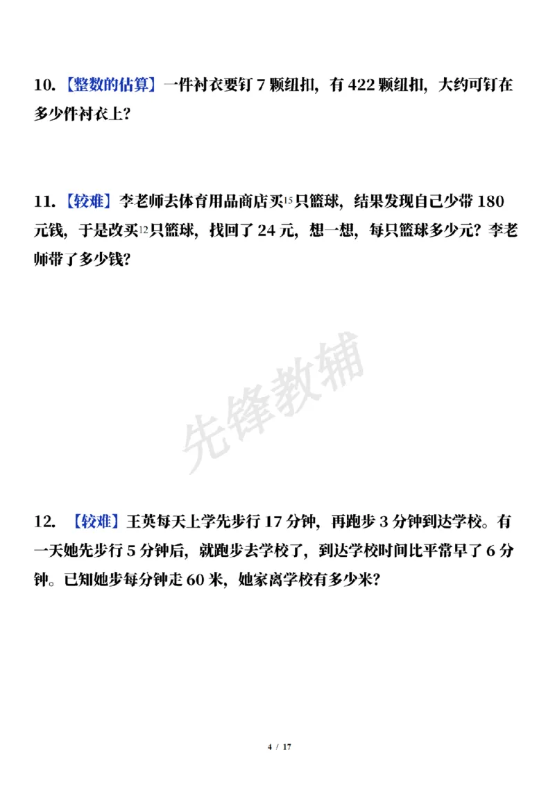 《三年级（下）数学通用版期中常考经典易错应用题（50题）_3年级下册同步教辅_3下-数学_三下数学通用专项+练习》第4页预览