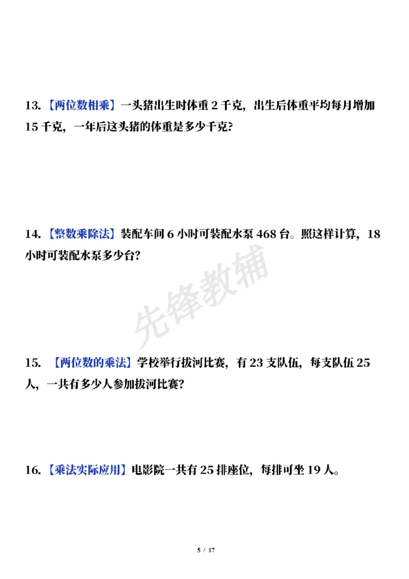 《三年级（下）数学通用版期中常考经典易错应用题（50题）_3年级下册同步教辅_3下-数学_三下数学通用专项+练习》第5页预览