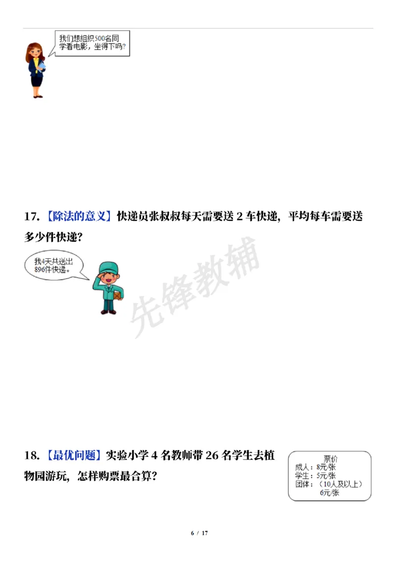 《三年级（下）数学通用版期中常考经典易错应用题（50题）_3年级下册同步教辅_3下-数学_三下数学通用专项+练习》第6页预览