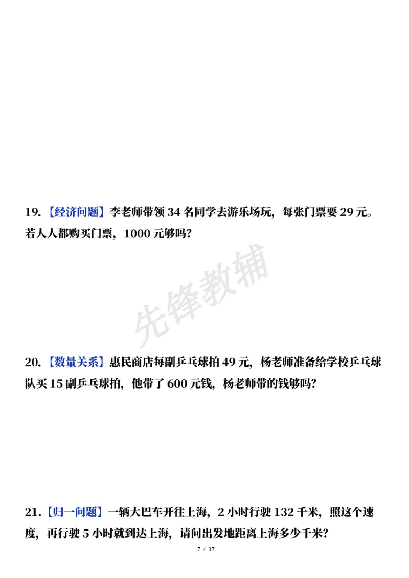 《三年级（下）数学通用版期中常考经典易错应用题（50题）_3年级下册同步教辅_3下-数学_三下数学通用专项+练习》第7页预览