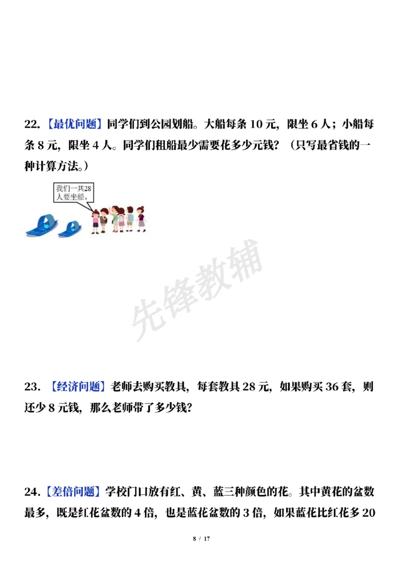 《三年级（下）数学通用版期中常考经典易错应用题（50题）_3年级下册同步教辅_3下-数学_三下数学通用专项+练习》第8页预览