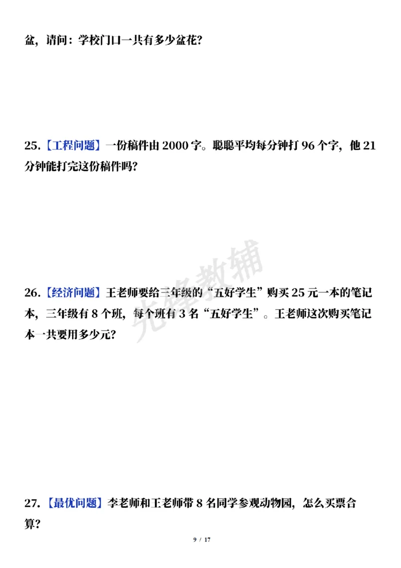 《三年级（下）数学通用版期中常考经典易错应用题（50题）_3年级下册同步教辅_3下-数学_三下数学通用专项+练习》第9页预览