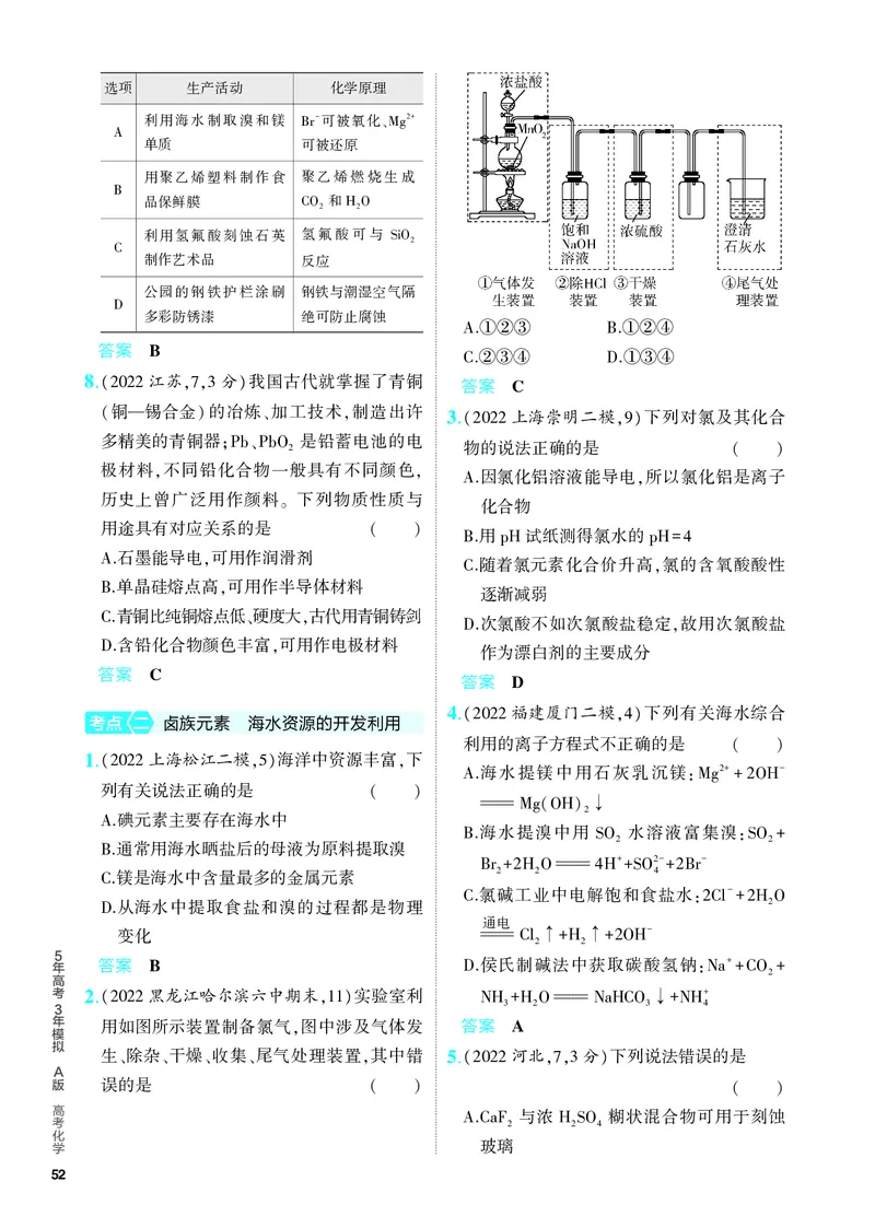 《2_5.PDF教参电子书——分层集训册_2024版教学资源包_2024版.新高考版化学.5·3A版_6_专题六非金属及其化合物_6_专题电子书》第2页预览