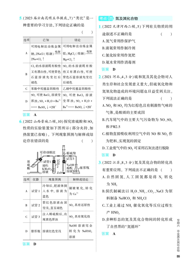 《2_5.PDF教参电子书——分层集训册_2024版教学资源包_2024版.新高考版化学.5·3A版_6_专题六非金属及其化合物_6_专题电子书》第5页预览