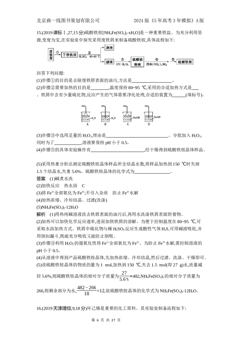 《1_7.十年高考题分类_2024版教学资源包_2024版.新高考版化学.5·3A版_16_专题十六化学实验基本方法_4_10年高考真题分类题组》第6页预览