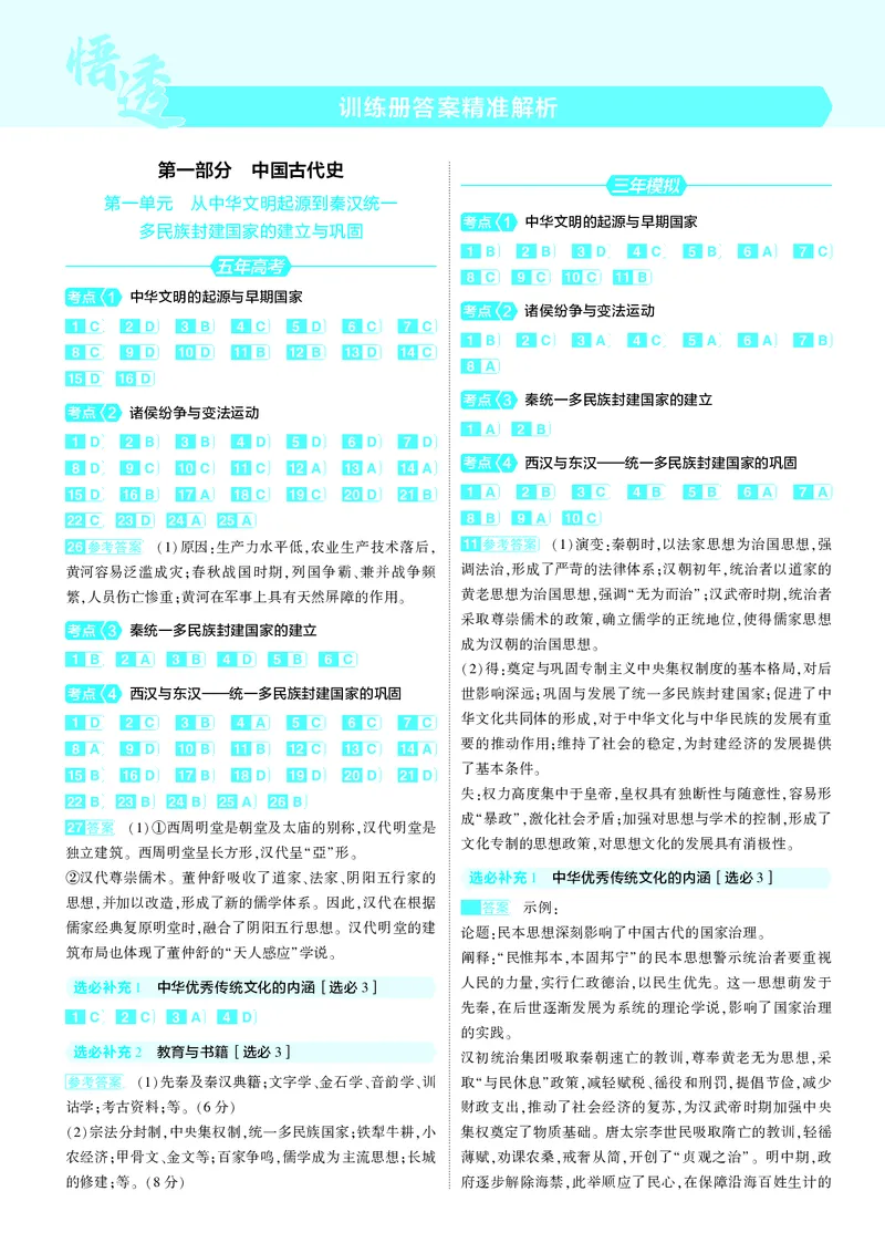 《1_25版53B全国通史历史答案速查_2025版教学资源包_（总复习系列）2025版《5年高考3年模拟》新高考版B版（⭐全科）_2025版.新高考新教材版.高考总复习.通史.5·3B版_第三部分答案速查》第1页预览