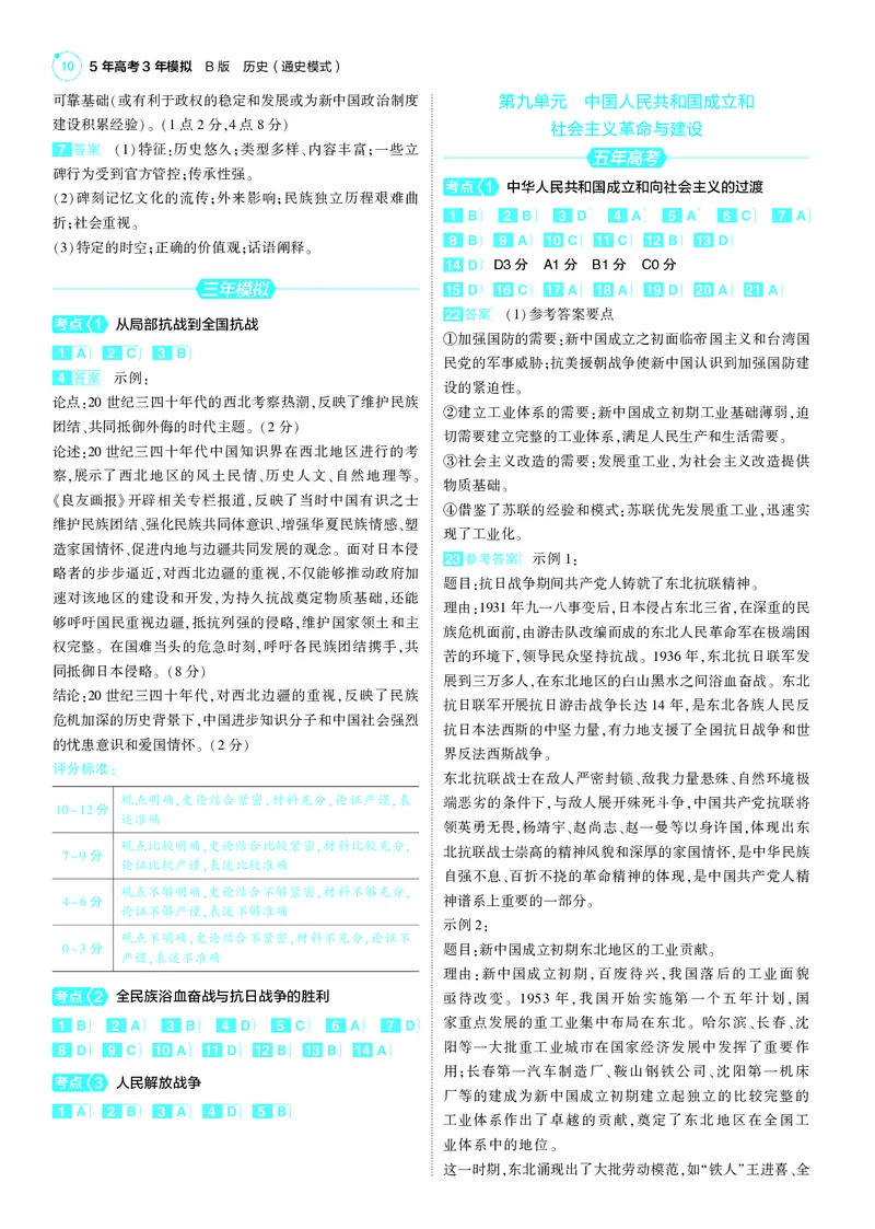 《1_25版53B全国通史历史答案速查_2025版教学资源包_（总复习系列）2025版《5年高考3年模拟》新高考版B版（⭐全科）_2025版.新高考新教材版.高考总复习.通史.5·3B版_第三部分答案速查》第10页预览