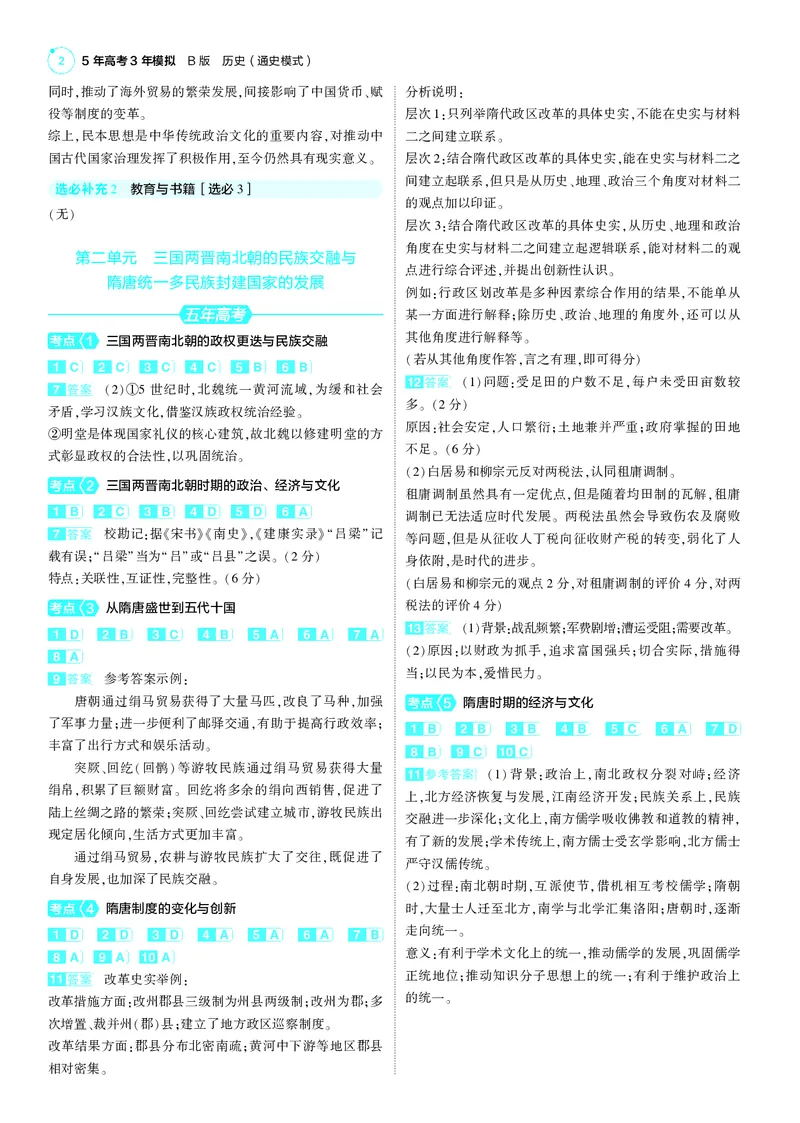 《1_25版53B全国通史历史答案速查_2025版教学资源包_（总复习系列）2025版《5年高考3年模拟》新高考版B版（⭐全科）_2025版.新高考新教材版.高考总复习.通史.5·3B版_第三部分答案速查》第2页预览