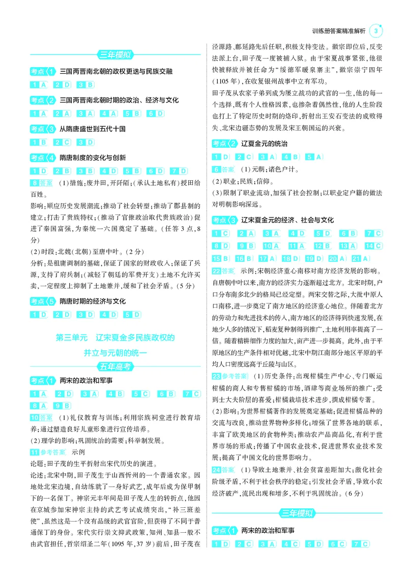 《1_25版53B全国通史历史答案速查_2025版教学资源包_（总复习系列）2025版《5年高考3年模拟》新高考版B版（⭐全科）_2025版.新高考新教材版.高考总复习.通史.5·3B版_第三部分答案速查》第3页预览