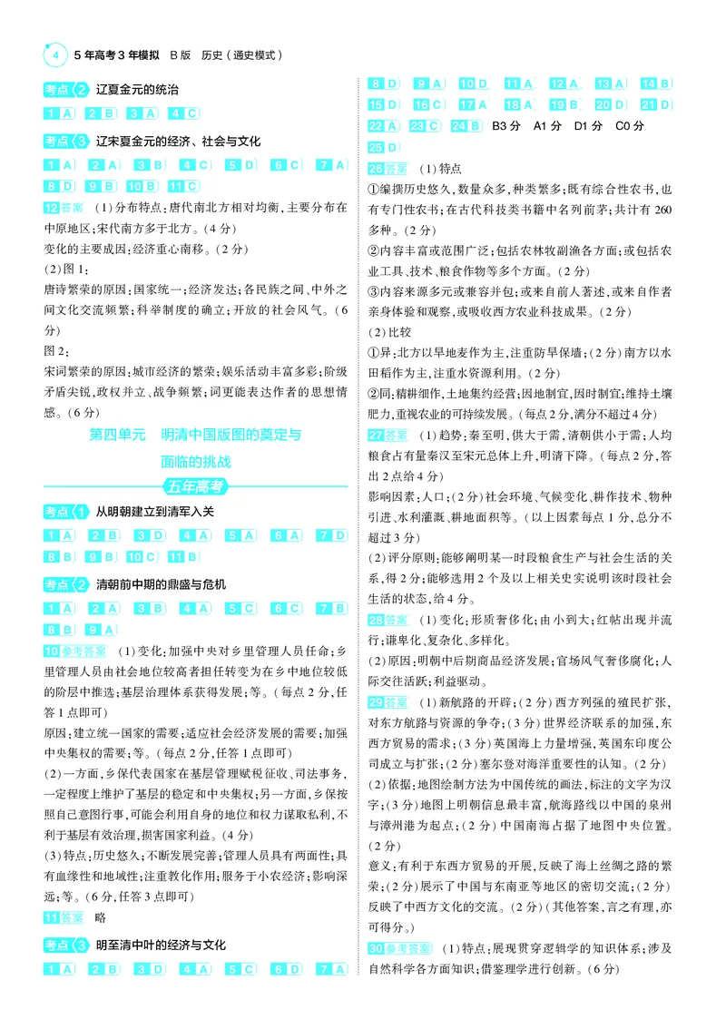《1_25版53B全国通史历史答案速查_2025版教学资源包_（总复习系列）2025版《5年高考3年模拟》新高考版B版（⭐全科）_2025版.新高考新教材版.高考总复习.通史.5·3B版_第三部分答案速查》第4页预览
