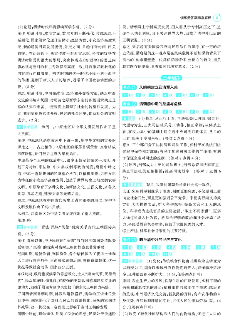 《1_25版53B全国通史历史答案速查_2025版教学资源包_（总复习系列）2025版《5年高考3年模拟》新高考版B版（⭐全科）_2025版.新高考新教材版.高考总复习.通史.5·3B版_第三部分答案速查》第5页预览
