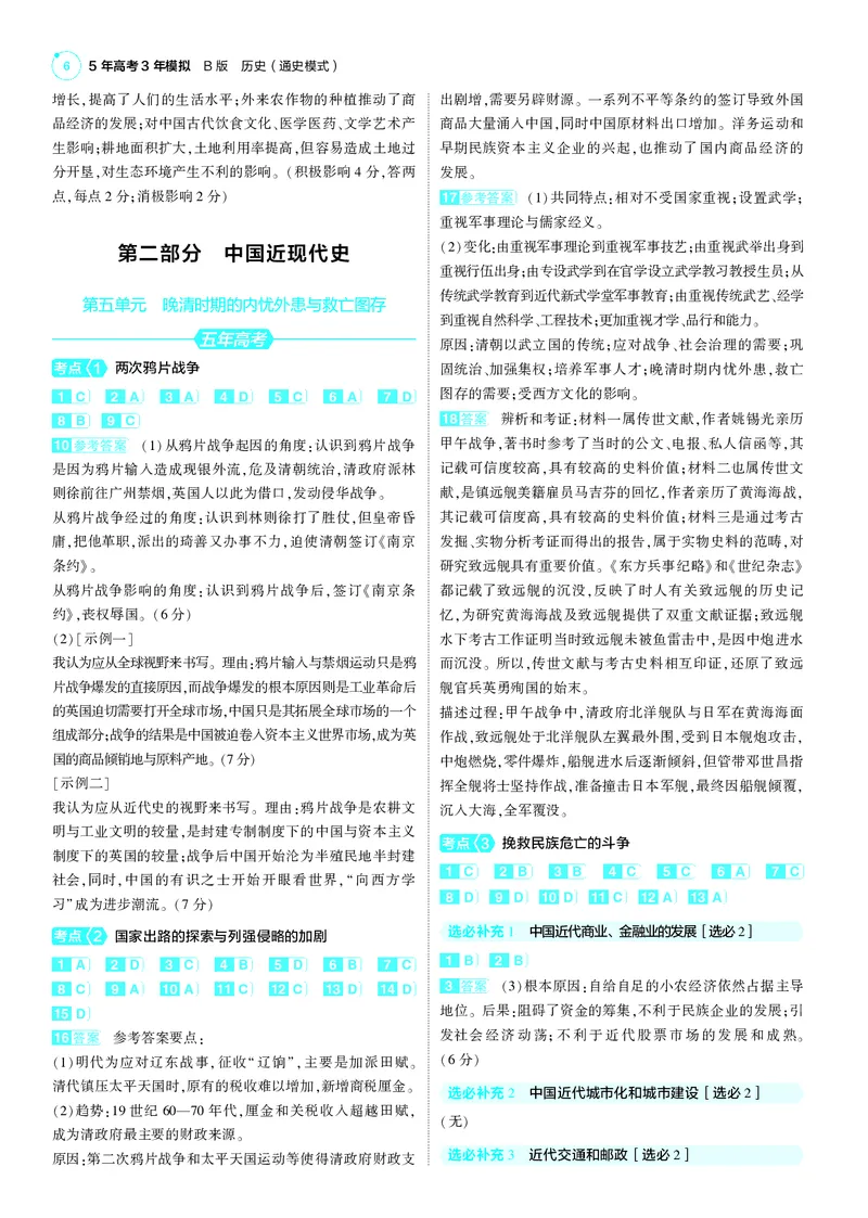 《1_25版53B全国通史历史答案速查_2025版教学资源包_（总复习系列）2025版《5年高考3年模拟》新高考版B版（⭐全科）_2025版.新高考新教材版.高考总复习.通史.5·3B版_第三部分答案速查》第6页预览