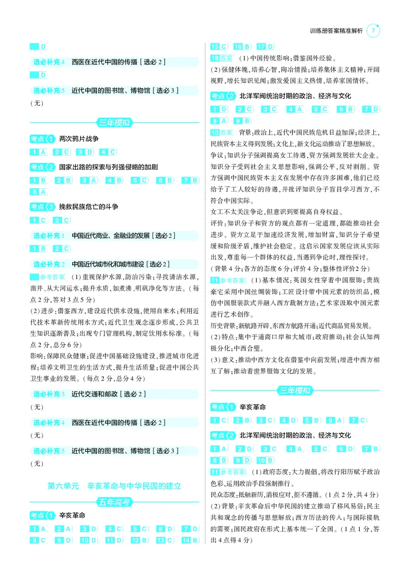 《1_25版53B全国通史历史答案速查_2025版教学资源包_（总复习系列）2025版《5年高考3年模拟》新高考版B版（⭐全科）_2025版.新高考新教材版.高考总复习.通史.5·3B版_第三部分答案速查》第7页预览