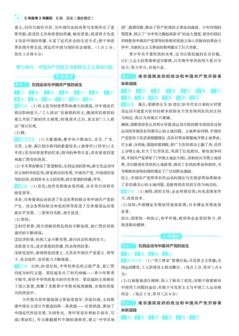 《1_25版53B全国通史历史答案速查_2025版教学资源包_（总复习系列）2025版《5年高考3年模拟》新高考版B版（⭐全科）_2025版.新高考新教材版.高考总复习.通史.5·3B版_第三部分答案速查》第8页预览