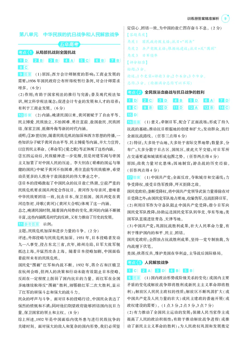 《1_25版53B全国通史历史答案速查_2025版教学资源包_（总复习系列）2025版《5年高考3年模拟》新高考版B版（⭐全科）_2025版.新高考新教材版.高考总复习.通史.5·3B版_第三部分答案速查》第9页预览