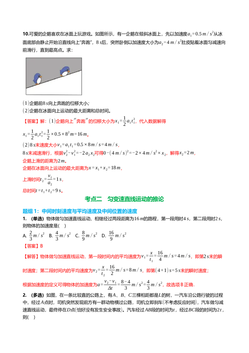 《1.2匀变速直线运动规律及其应用专项训练(教师版）_高考一二三轮复习_物理_2026年_2026年高三一轮物理人教版考点题组分层练-G406(1)_资料》第5页预览