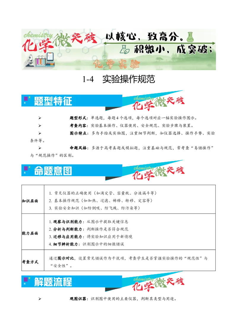 《1-4实验操作规范（教师版）_高考一二三轮复习_化学_2026年-化学高考专项复习_22026年高考化学培优微突破讲义（全国通用）》第1页预览