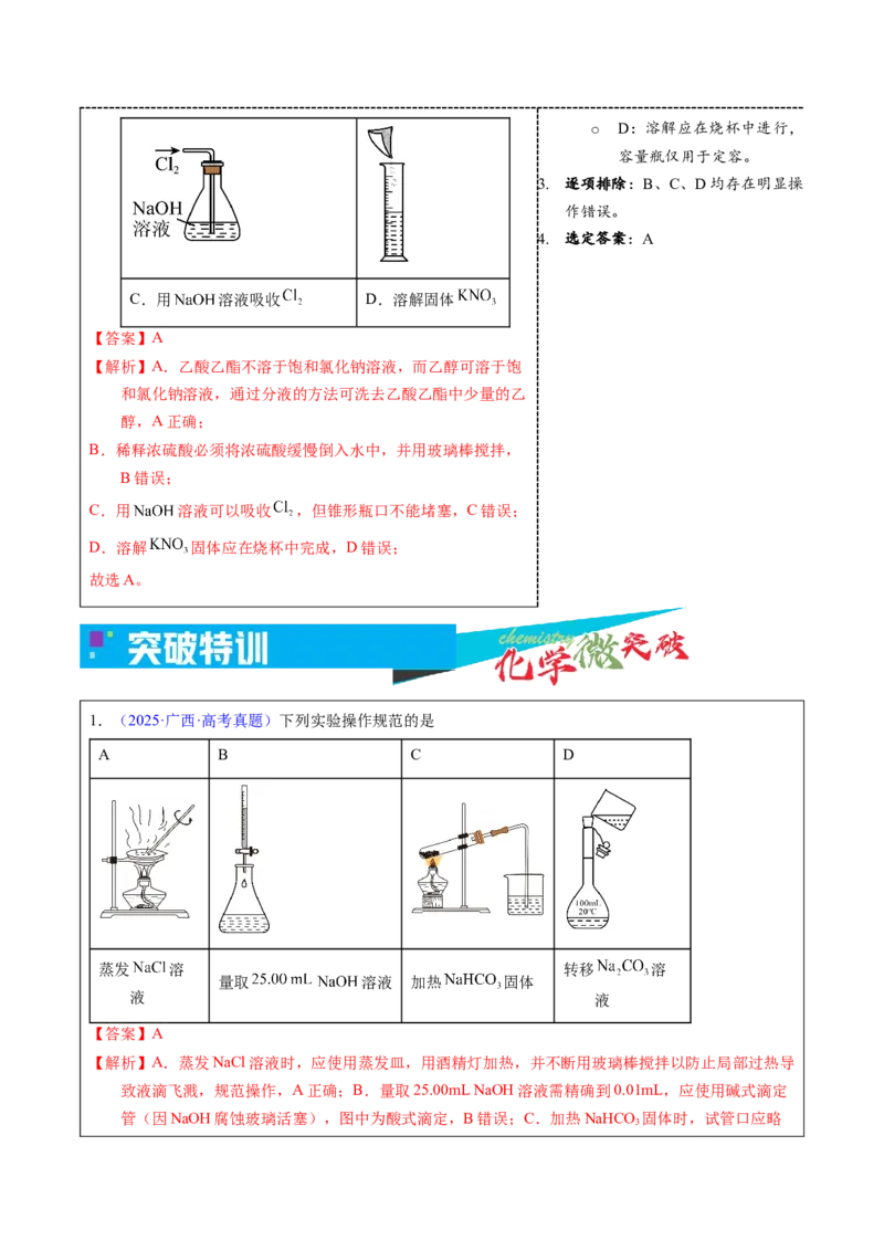 《1-4实验操作规范（教师版）_高考一二三轮复习_化学_2026年-化学高考专项复习_22026年高考化学培优微突破讲义（全国通用）》第5页预览