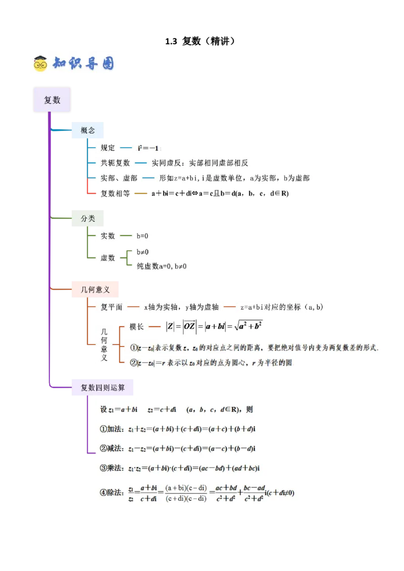 《1.3复数（精讲）（学生版）_高考一二三轮复习_数学_2026年_2026年高考数学一轮复习一隅三反（新高考新题型）-G88_资料_2026版》第1页预览