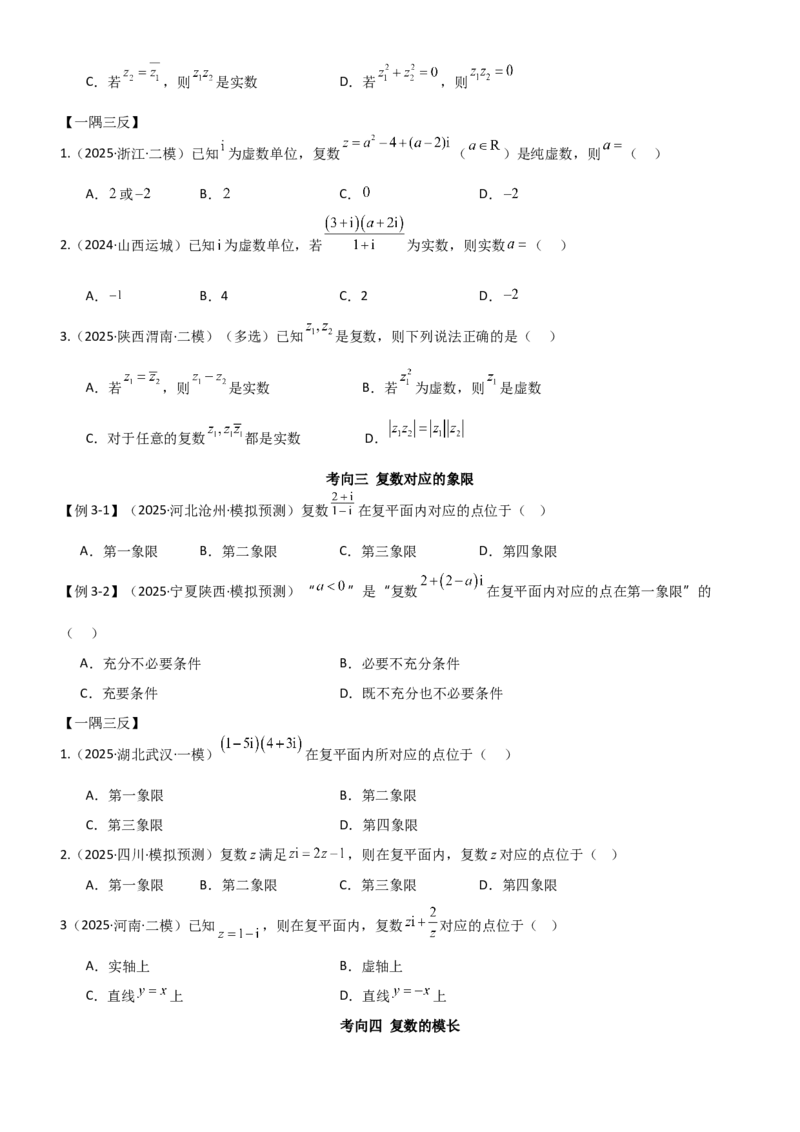 《1.3复数（精讲）（学生版）_高考一二三轮复习_数学_2026年_2026年高考数学一轮复习一隅三反（新高考新题型）-G88_资料_2026版》第4页预览