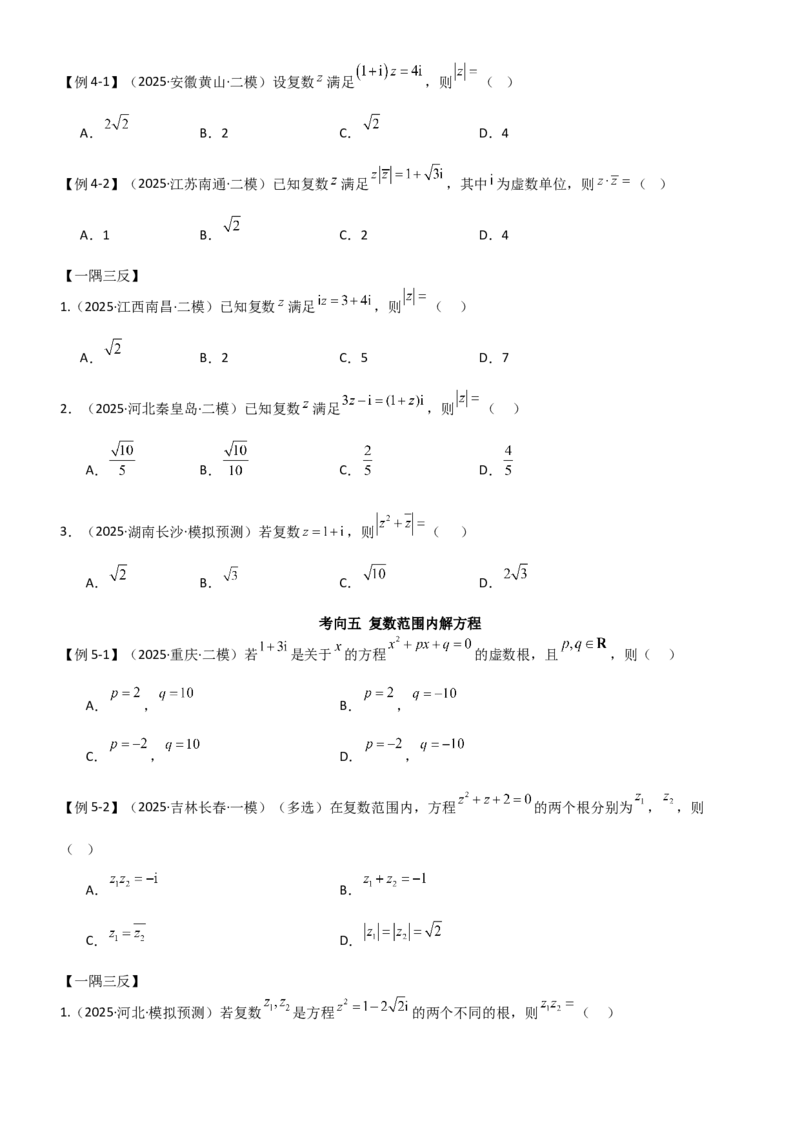 《1.3复数（精讲）（学生版）_高考一二三轮复习_数学_2026年_2026年高考数学一轮复习一隅三反（新高考新题型）-G88_资料_2026版》第5页预览