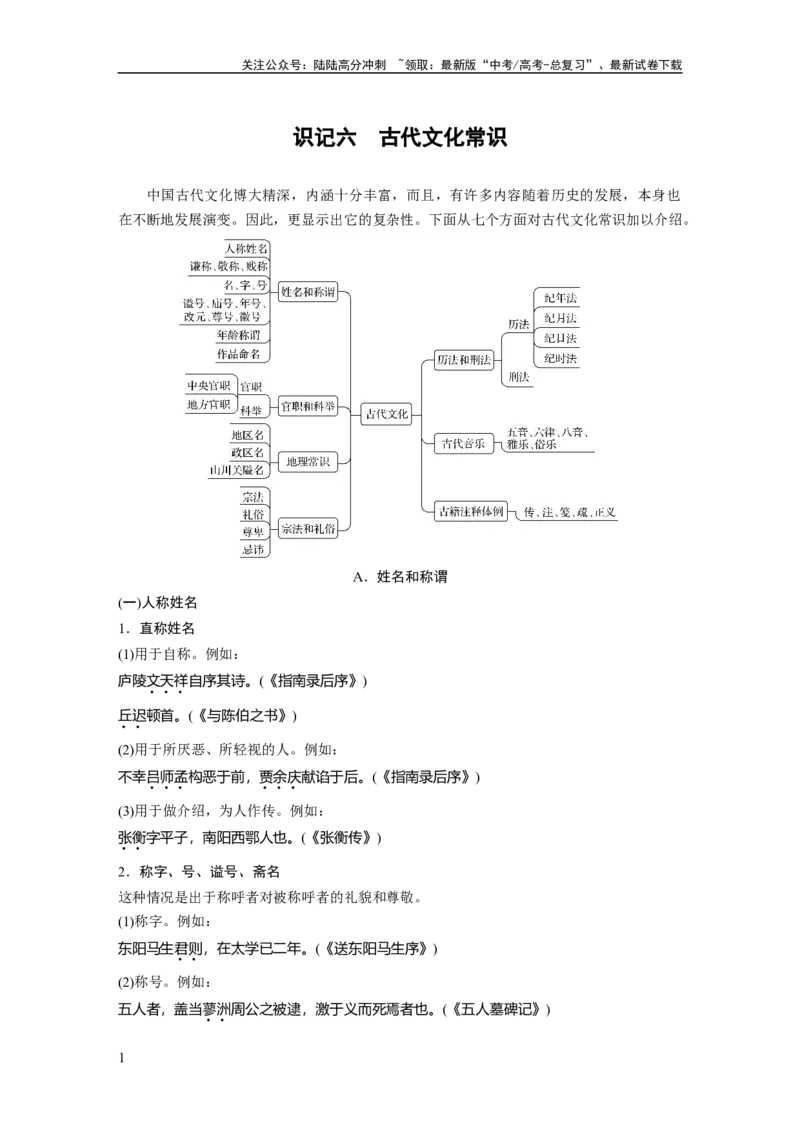 《识记六　古代文化常识_一轮复习_2024年_2024高考语文大一轮复习课件讲义新人教版知识总结_2024年高考语文一轮复习讲义（部编新高考版）_学生版在此文件夹_高考必背》第1页预览