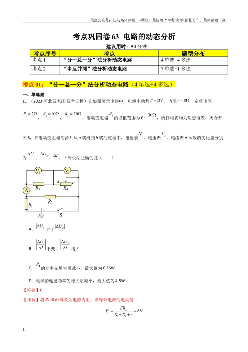 《考点巩固卷63电路的动态分析（解析版）_04-物理-高考总复习_一轮复习_2024年_2024年高考物理一轮复习考点通关卷（新高考通用）_考点巩固卷_电磁部分_2恒定电流》第1页预览