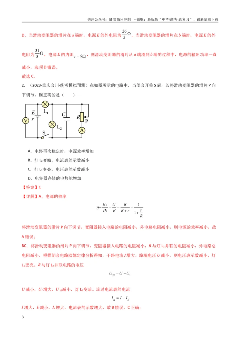 《考点巩固卷63电路的动态分析（解析版）_04-物理-高考总复习_一轮复习_2024年_2024年高考物理一轮复习考点通关卷（新高考通用）_考点巩固卷_电磁部分_2恒定电流》第3页预览