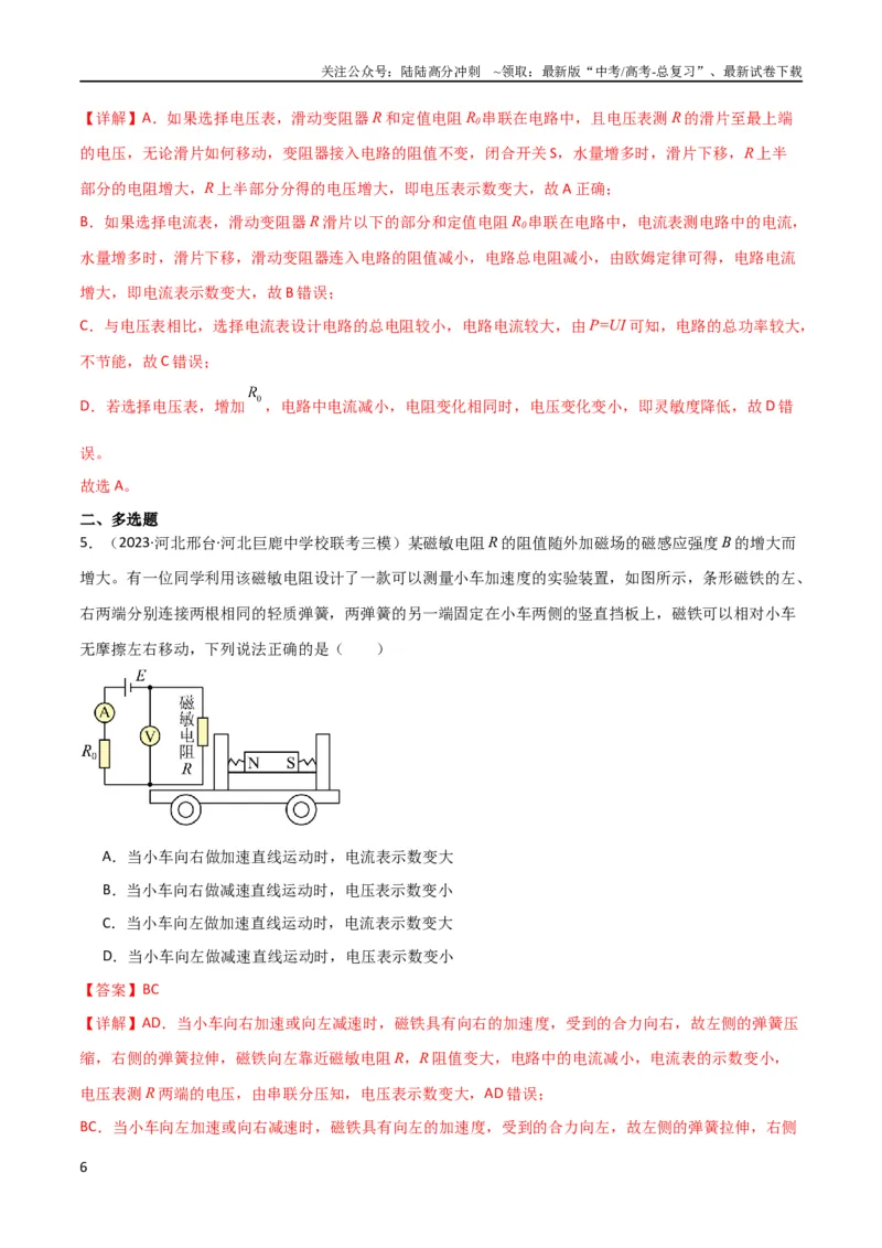 《考点巩固卷63电路的动态分析（解析版）_04-物理-高考总复习_一轮复习_2024年_2024年高考物理一轮复习考点通关卷（新高考通用）_考点巩固卷_电磁部分_2恒定电流》第6页预览