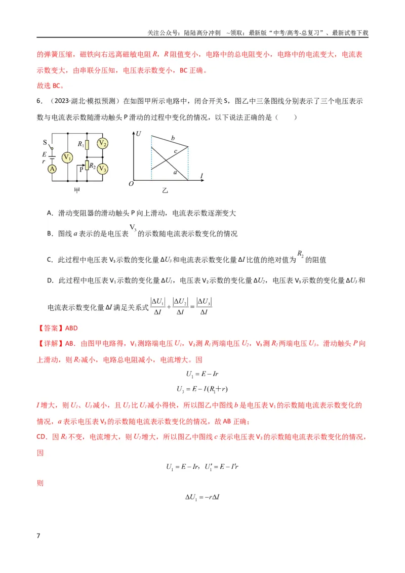 《考点巩固卷63电路的动态分析（解析版）_04-物理-高考总复习_一轮复习_2024年_2024年高考物理一轮复习考点通关卷（新高考通用）_考点巩固卷_电磁部分_2恒定电流》第7页预览